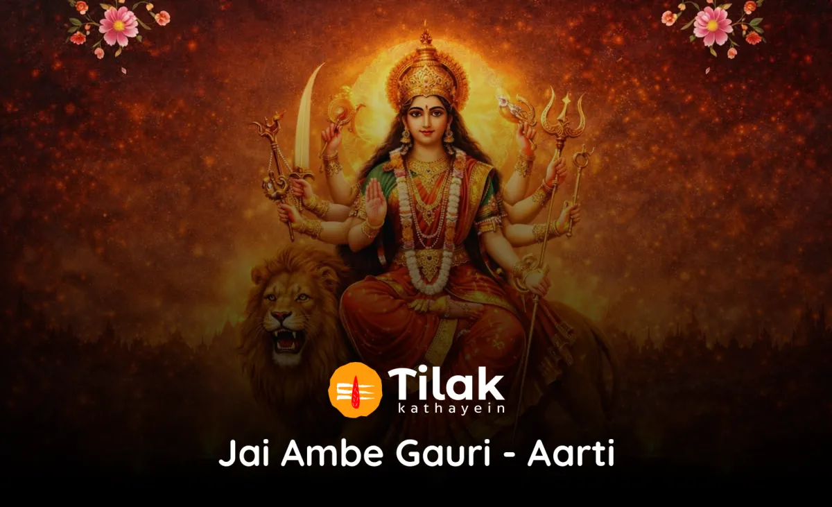जय अम्बे गौरी