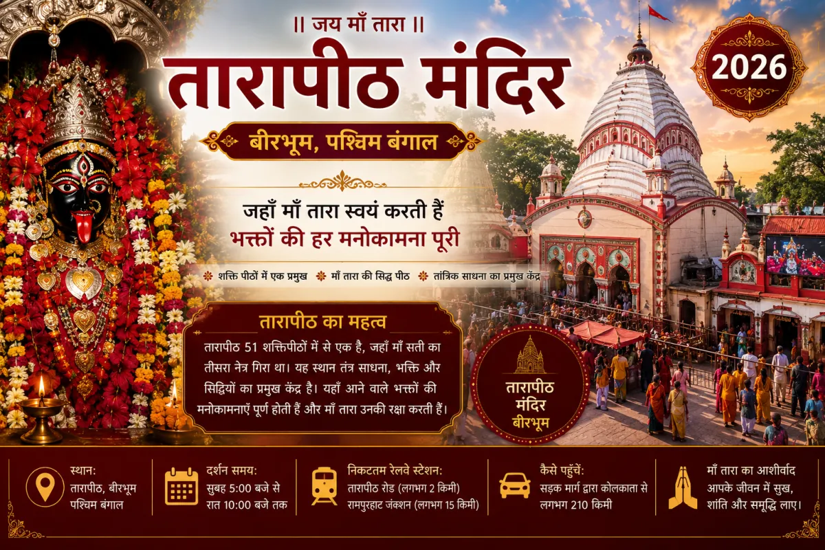 तारापीठ मंदिर बीरभूम - Birbhum, West Bengal