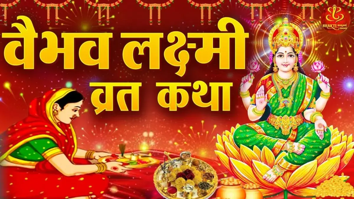 वैभव लक्ष्मी व्रत कथा