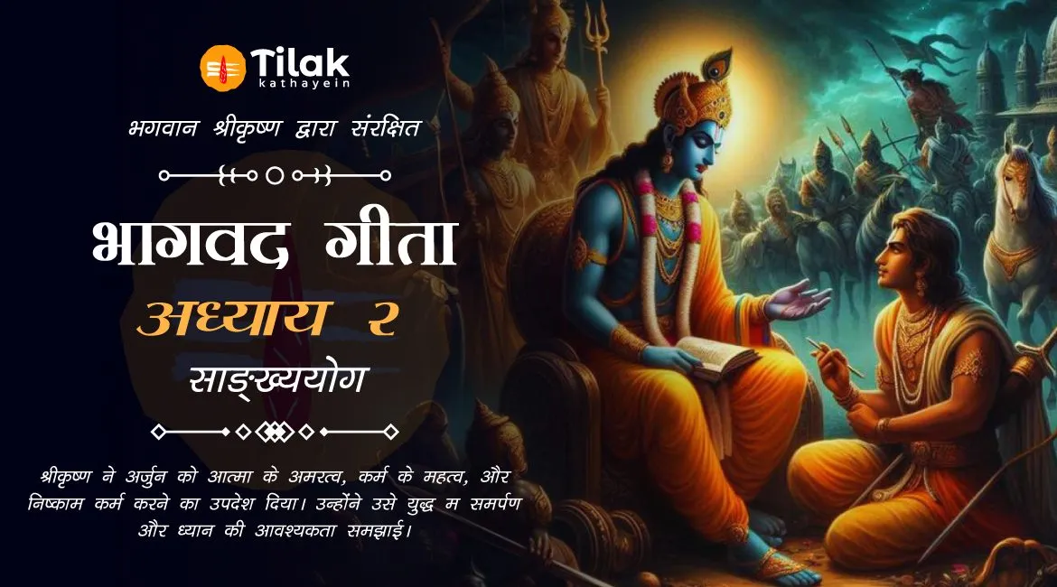 Chapter 2 : Sankhya Yoga – अध्याय २: साङ्ख्ययोग