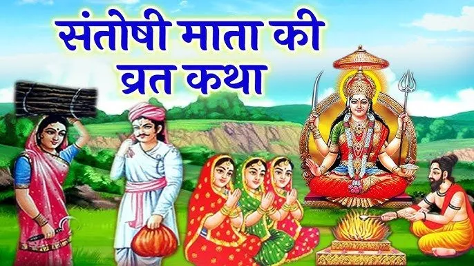 Santoshi Vrat – संतोषी व्रत
