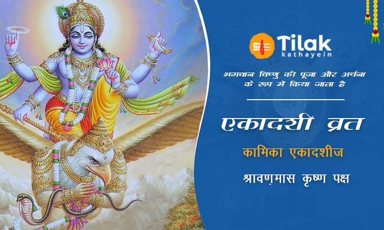 कामिका एकादशी व्रत कथा - Kamika Ekadashi Vrat Katha