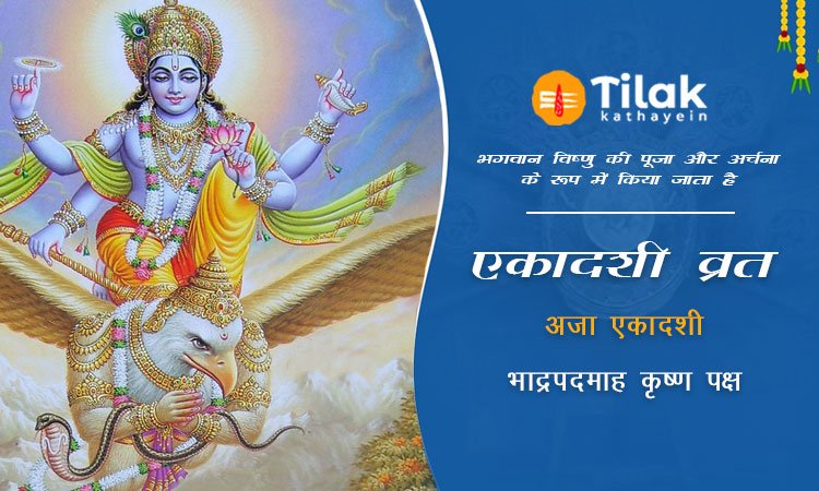 अजा एकादशी व्रत कथा - Aja Ekadashi Vrat Katha