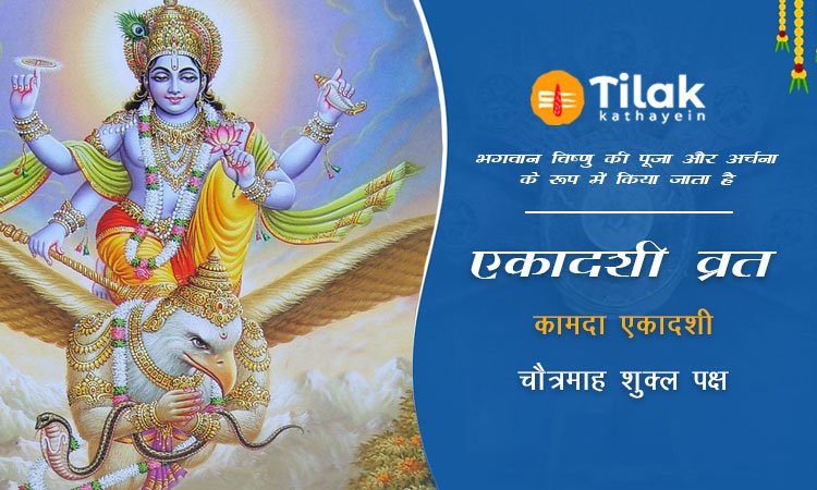 कामदा एकादशी व्रत कथा - Kamada Ekadashi