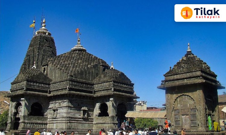 त्रंबकेश्वर ज्योतिर्लिंग - Tryambkeshwar Jyotirling