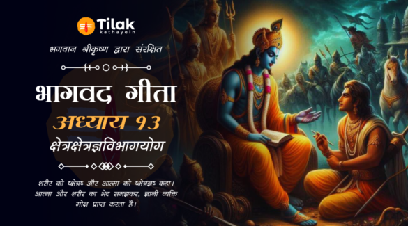 kshetra-kshetragna-vibhaga-yoga