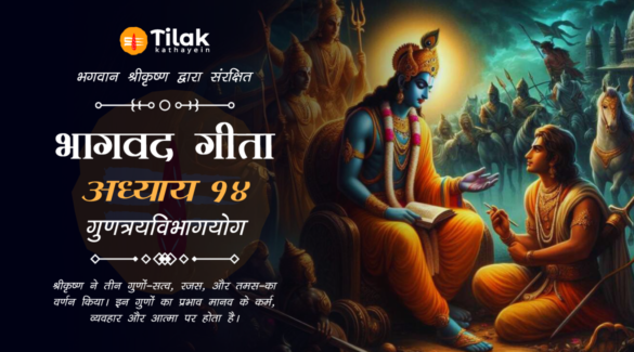 gunatraya-vibhaga-yoga