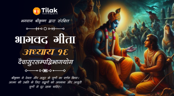 daivasura-sampad-vibhaga-yoga